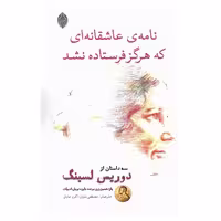کتاب نامه عاشقانه ای که هرگز فرستاده نشد اثر دوریس لسینگ