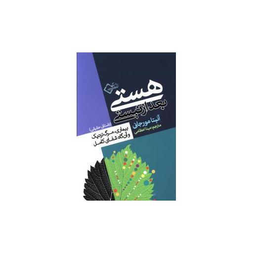 کتاب هستی بعد از نیستی اثر آنیتا مورجانی