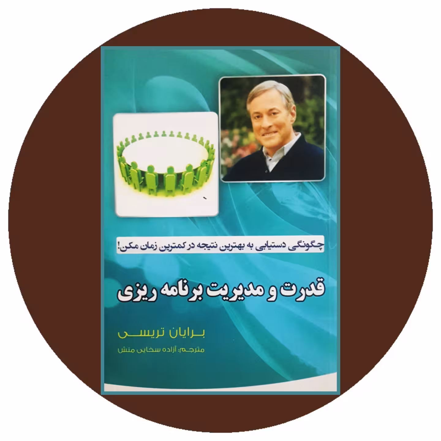 کتاب قدرت و مدیریت برنامه ریزی - خرید با تخفیف چهل درصد از کتاب دایره قهوه ای