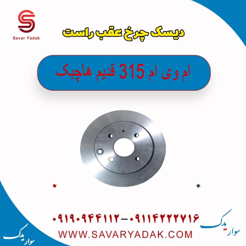 دیسک چرخ عقب راست ام وی ام 315 قدیم هاچبک