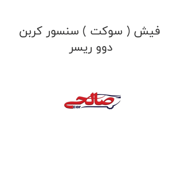 فیش ( سوکت ) سنسور کربن دوو ریسر