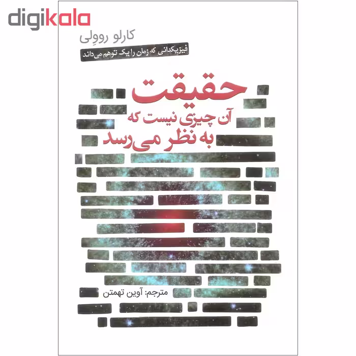 کتاب حقیقت آن چیزی نیست که به نظر می رسد اثر کارلو روولی انتشارات سبزان