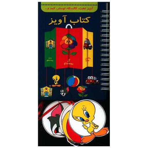 کتاب آویز (جیبی) اثر گیتی سادات سیدمیر