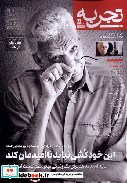 کتاب مجله تجربه 18 فرهنگ و هنر و ادبیات دیبایه