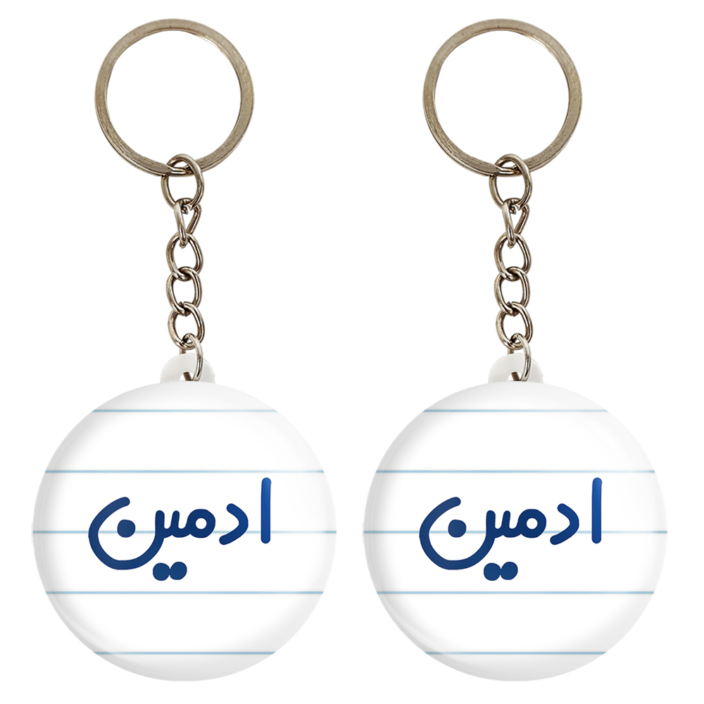 جاکلیدی خندالو مدل ادمین کد 6454 مجموعه 2 عددی