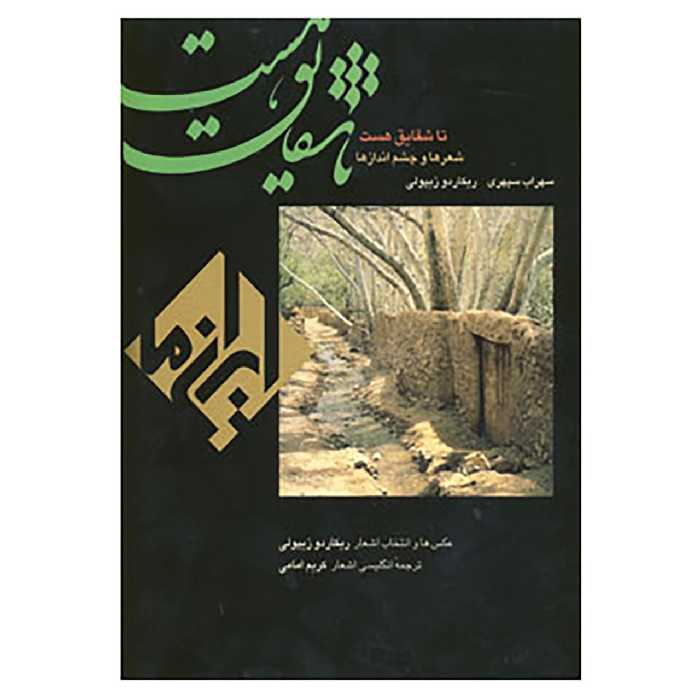 کتاب تا شقایق هست اثر سهراب سپهری