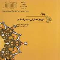 تاریخ تحلیلی صدر اسلام (چلونگر ، عباسی) - کتاب‌فروشی کوچه کتاب