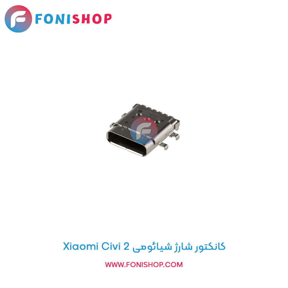 کانکتور شارژ شیائومی Xiaomi Civi 2