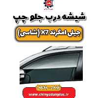شیشه درب جلو چپ جیلی امگرند X7 (شاسی)