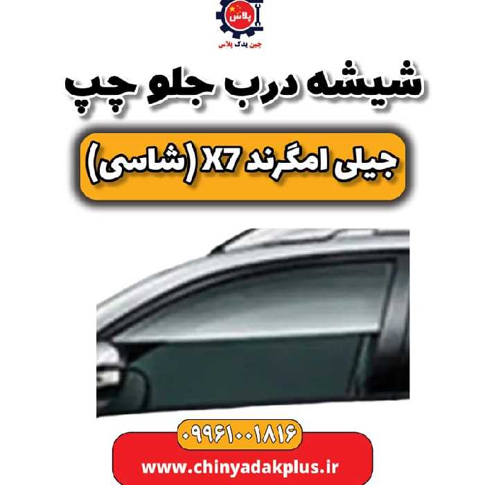 شیشه درب جلو چپ جیلی امگرند X7 (شاسی)
