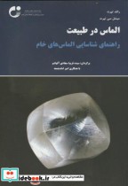 قیمت و خرید کتاب الماس در طبیعت اثر رالف تپرت | ایده بوک