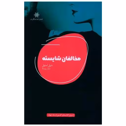 کتاب مخالفان شایسته اثر دانیل استیل