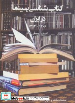 قیمت و خرید کتاب شناسی سینما در ایران 1394-1306 | ایده بوک