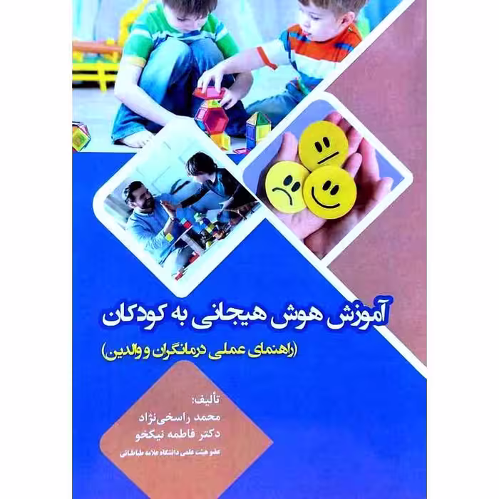آموزش هوش هیجانی به کودکان
