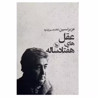 کتاب عقل های هفتاد ساله اثر عزیز نسین نشر چلچله