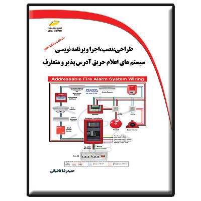 کتاب طراحی، نصب، اجرا و برنامه نویسی سیستم های اعلام حریق آدرس پذیر و متعارف اثر حمیدرضا قاضیانی انتشارات دیباگران تهران