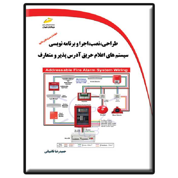 کتاب طراحی، نصب، اجرا و برنامه نویسی سیستم های اعلام حریق آدرس پذیر و متعارف اثر حمیدرضا قاضیانی انتشارات دیباگران تهران