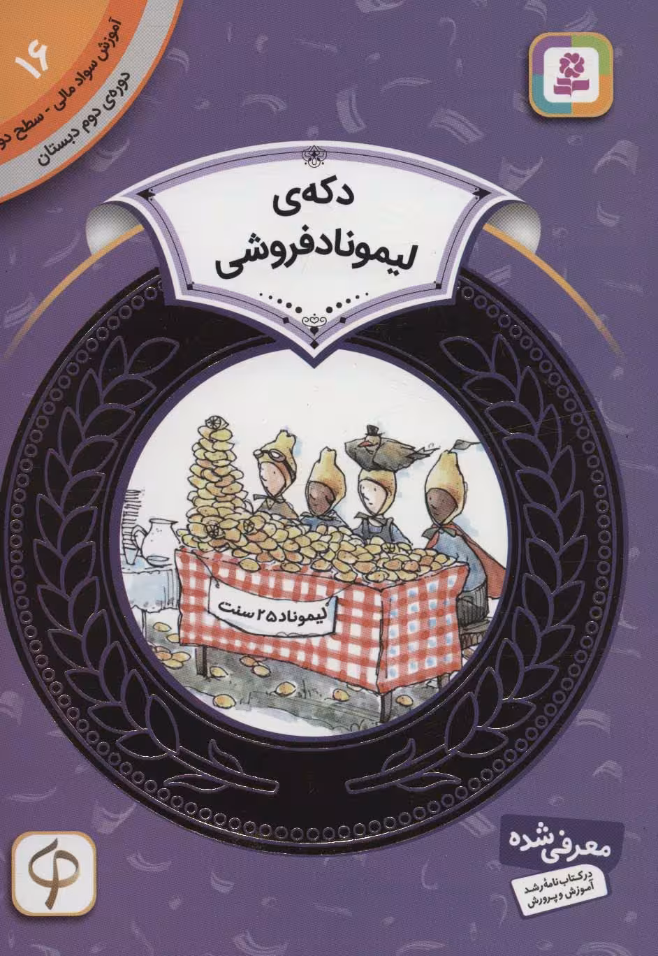 آموزش سواد مالی16:دکه ی لیموناد فروشی (دوره ی دوم دبستان،سطح دو) - ناشربوک | خرید آنلاین کتاب
