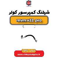 شیلنگ کمپرسور کولر ام وی ام x22 پرو