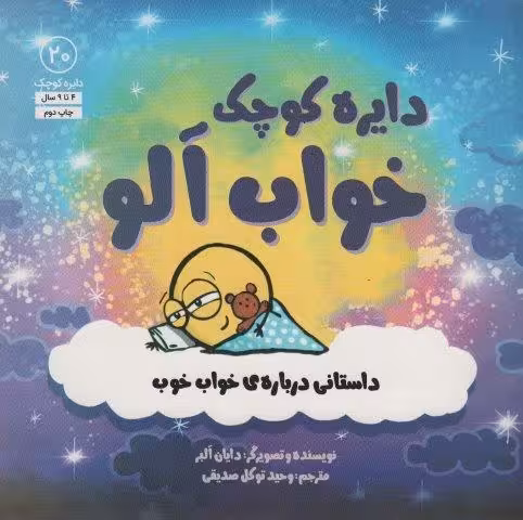 دایره کوچک20 (دایره کوچک خواب آلو:داستانی درباره ی خواب خوب)