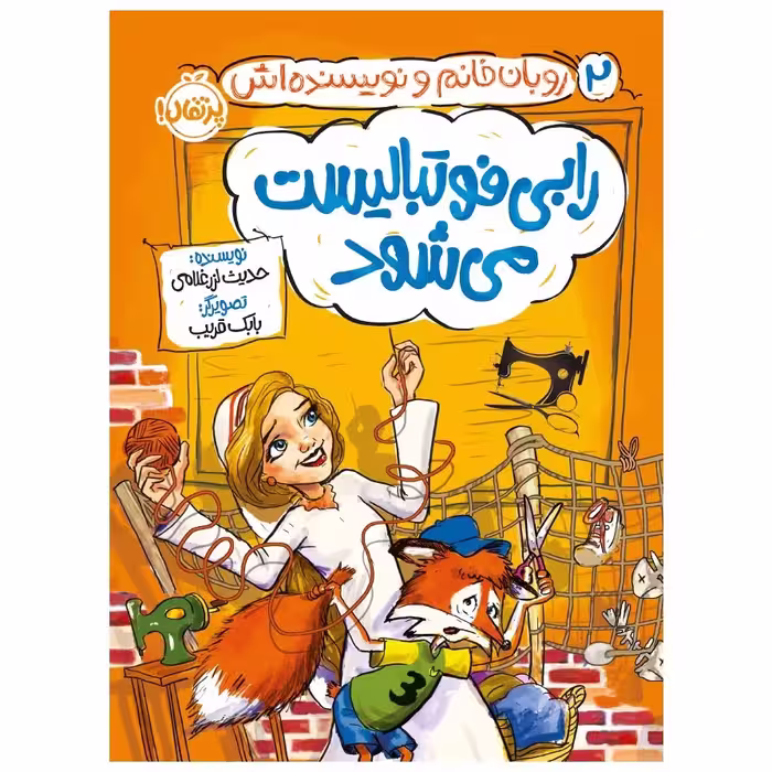 کتاب روبان خانم و نویسنده‌اش رابی فوتبالیست می‌شود اثر حدیث لزرغلامی انتشارات پرتقال