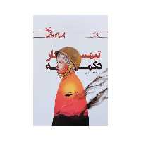 کتاب تیمسار دگمه اثر عزت اله الوندی انتشارات کانون پرورش فکری کودکان و نوجوانان