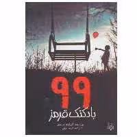 کتاب 99 بادکنک قرمز اثر الیزابت کارپنتر انتشارات پیدایش