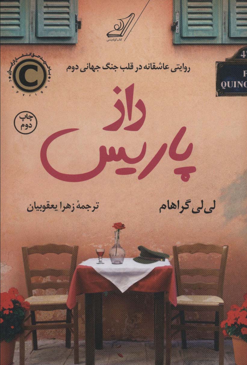 راز پاریس (روایتی عاشقانه در قلب جنگ جهانی دوم) - ناشربوک | خرید آنلاین کتاب