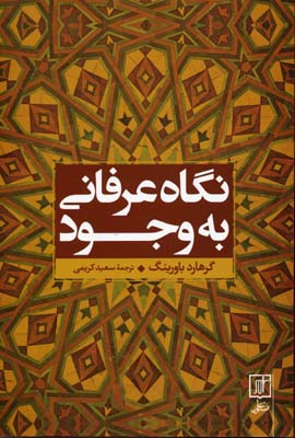 نگاه عرفانی به ‌وجود: بررسی تفسیر عرفانی سهل تستری