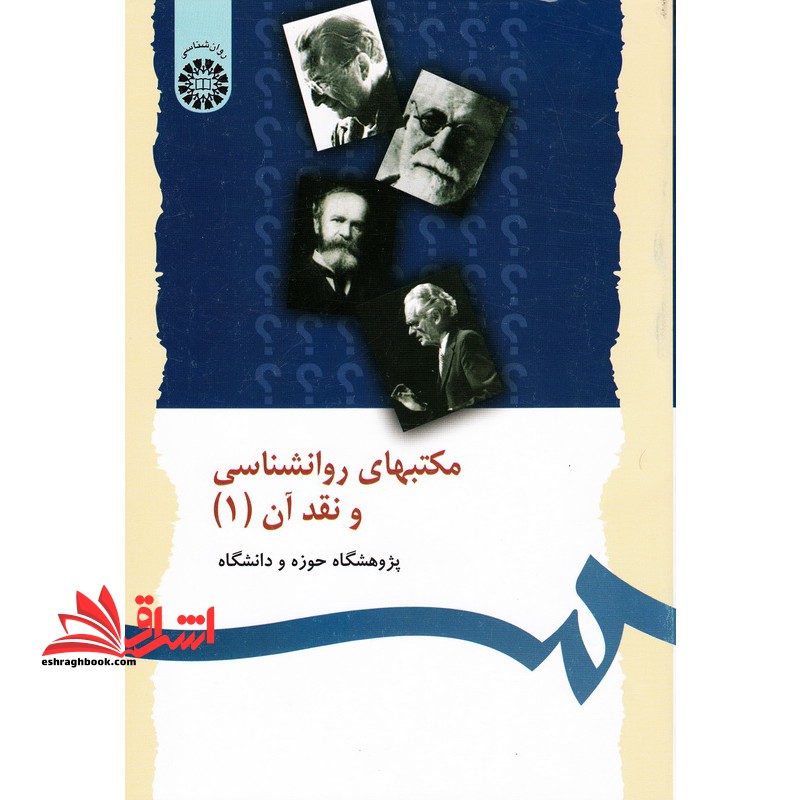 مکتبهای روانشناسی و نقد آن (1) - فروشگاه کتاب اشراق