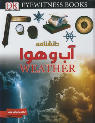 دانشنامه آب و هوا (شاهد عینی)