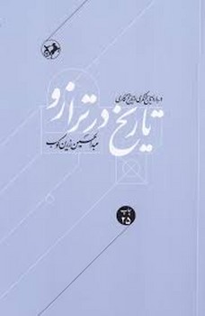 تاریخ در ترازو: درباره تاریخ نگری و تاریخ نگاری | مرکز فرهنگی آبی