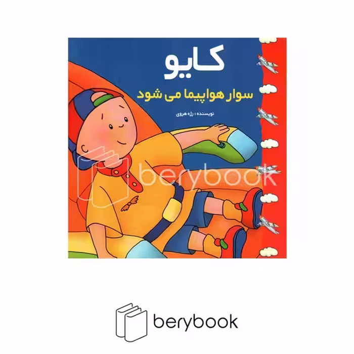 پژواک دانش / کایو سوار هواپیما می شود