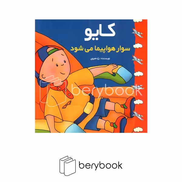 پژواک دانش / کایو سوار هواپیما می شود