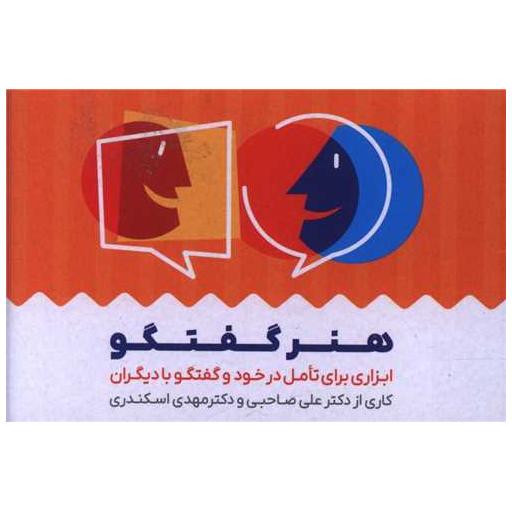 کتاب کارت هنر گفتگو (جیبی) اثر علی صاحبی ، مهدی اسکندری