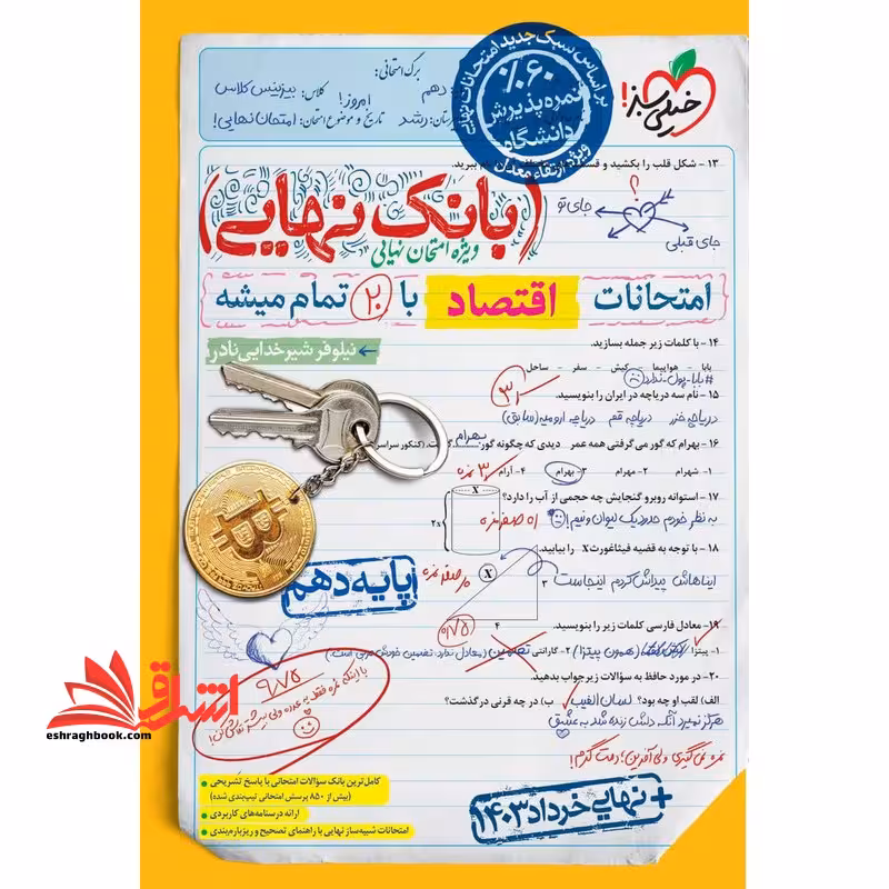 بانک نهایی اقتصاد دهم - فروشگاه کتاب اشراق
