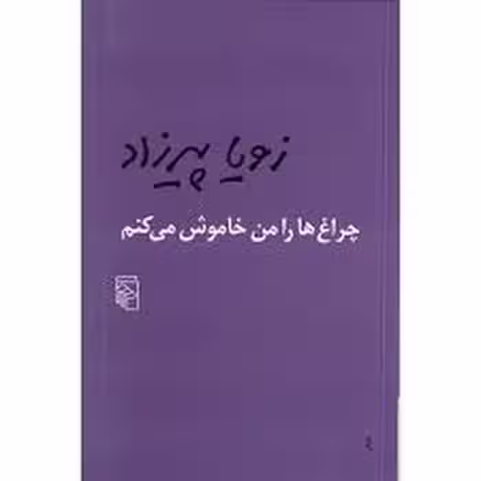 چراغ‌ها را من خاموش می‌کنم | مرکز فرهنگی آبی