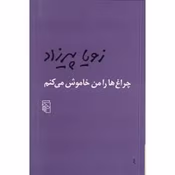 چراغ‌ها را من خاموش می‌کنم | مرکز فرهنگی آبی