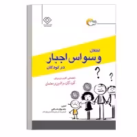کتاب روانشناسی اختلال وسواس اجبار در کودکان اثر رضوان ساعی انتشارات مرسل