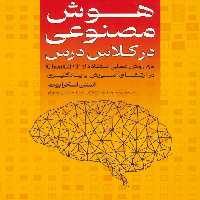 هوش مصنوعی در کلاس درس (80 روش عملی برای استفاده از CHATGPT در ارتقای آموزش و یادگیری) - ناشربوک | خرید آنلاین کتاب