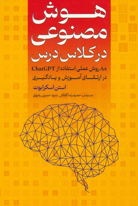 هوش مصنوعی در کلاس درس (80 روش عملی برای استفاده از CHATGPT در ارتقای آموزش و یادگیری) - ناشربوک | خرید آنلاین کتاب