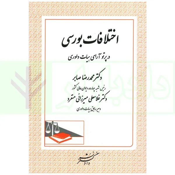 اختلافات بورسی در پرتو آرای هیات داوری