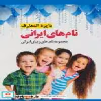 قیمت و خرید کتاب دایره المعارف نام های ایرانی نشر پل | ایده بوک