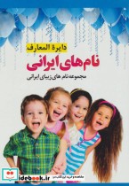 قیمت و خرید کتاب دایره المعارف نام های ایرانی نشر پل | ایده بوک
