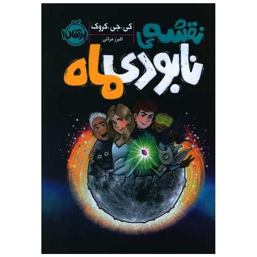 کتاب نقشه نابودی ماه (پرتقال) اثر کی جی کروک