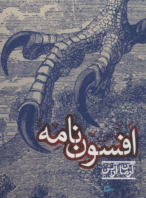 افسون نامه - ناشربوک | خرید آنلاین کتاب