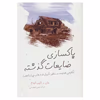 کتاب پاکسازی ضایعات گذشته اثر جان لیدم،الین لیدم