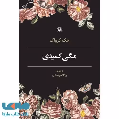 مگی کسیدی نشر مروارید