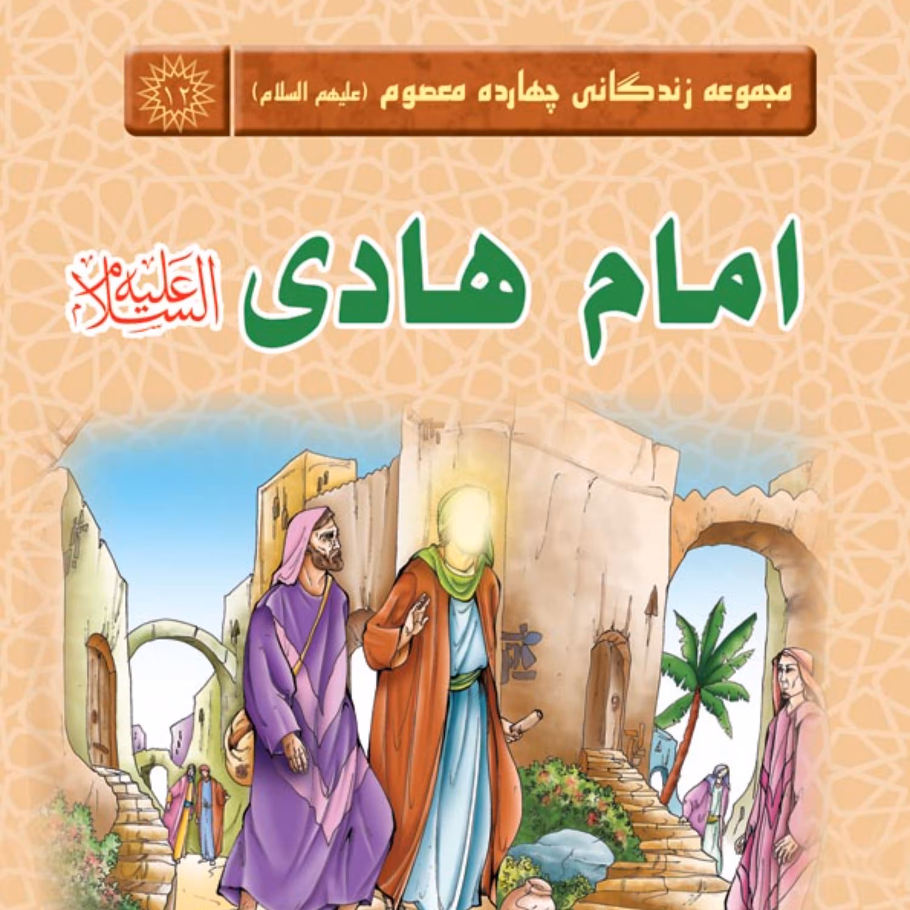 مجموعه زندگانی چهارده معصوم - امام هادی علیه السلام - داستان کودک و نوجوان