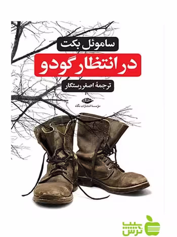 در انتظار گودو ساموئل بکت نگاه - سیب ترش - SibTorsh | خرید با تخفیف